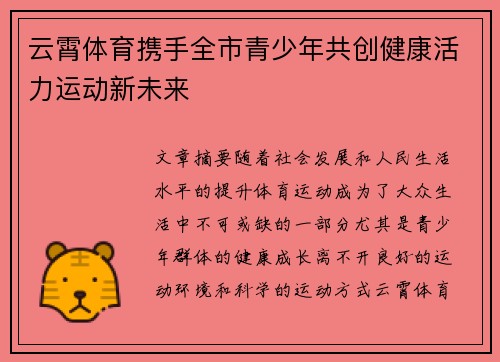 云霄体育携手全市青少年共创健康活力运动新未来 云霄体育携手全市青少年共创健康活力运动新未来