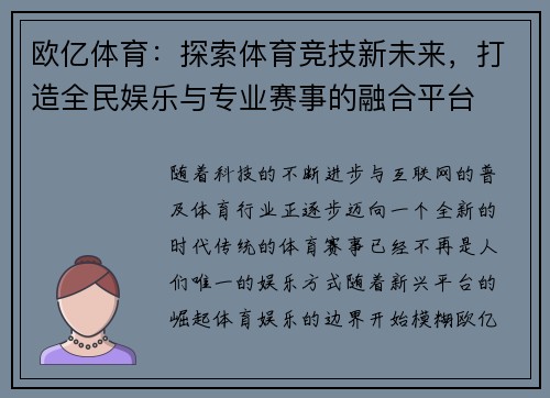 欧亿体育：探索体育竞技新未来，打造全民娱乐与专业赛事的融合平台