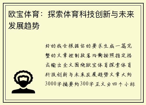 欧宝体育：探索体育科技创新与未来发展趋势