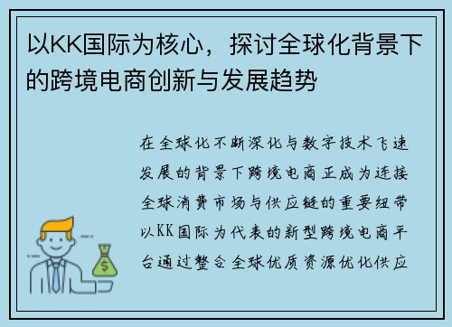 以KK国际为核心，探讨全球化背景下的跨境电商创新与发展趋势
