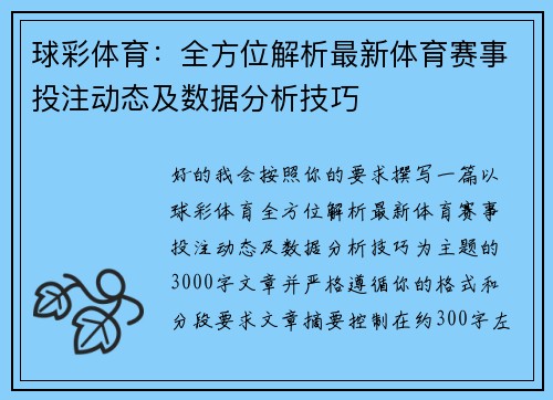 球彩体育:全方位解析最新体育赛事投注动态及数据分析技巧 球彩体育:全方位解析最新体育赛事投注动态及数据分析技巧