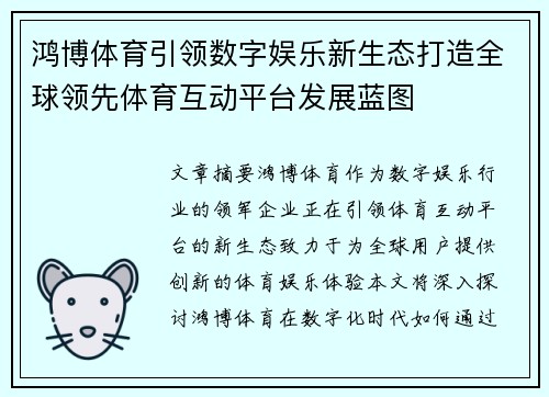鸿博体育引领数字娱乐新生态打造全球领先体育互动平台发展蓝图
