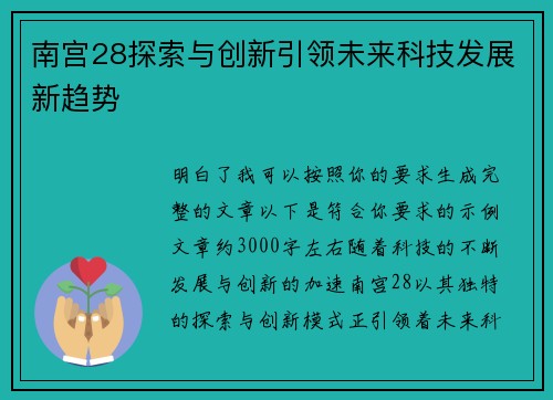 南宫28探索与创新引领未来科技发展新趋势