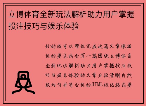 立博体育全新玩法解析助力用户掌握投注技巧与娱乐体验