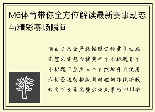 M6体育带你全方位解读最新赛事动态与精彩赛场瞬间