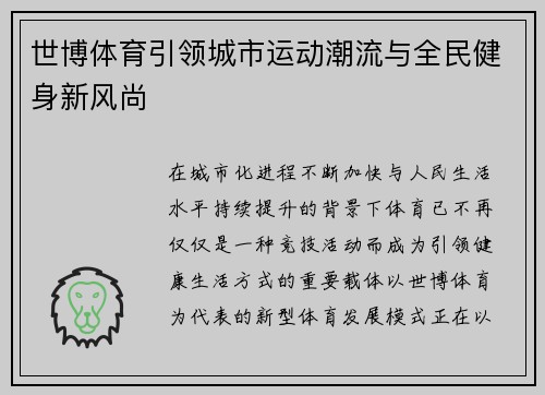 世博体育引领城市运动潮流与全民健身新风尚