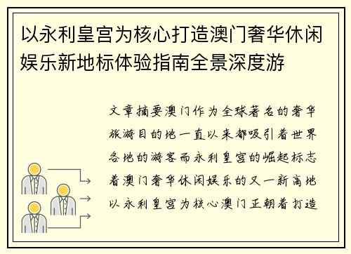 以永利皇宫为核心打造澳门奢华休闲娱乐新地标体验指南全景深度游