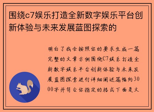 围绕c7娱乐打造全新数字娱乐平台创新体验与未来发展蓝图探索的