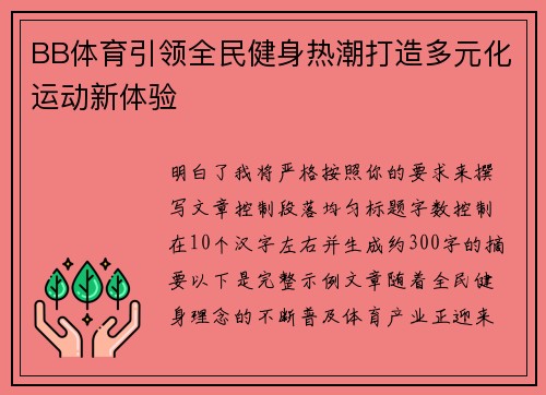 BB体育引领全民健身热潮打造多元化运动新体验