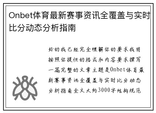 Onbet体育最新赛事资讯全覆盖与实时比分动态分析指南