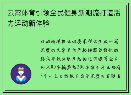 云霄体育引领全民健身新潮流打造活力运动新体验