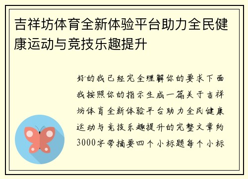 吉祥坊体育全新体验平台助力全民健康运动与竞技乐趣提升