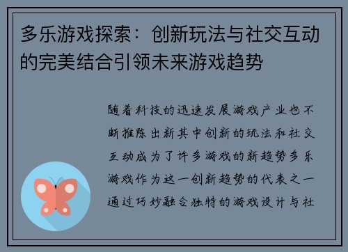 多乐游戏探索:创新玩法与社交互动的完美结合引领未来游戏趋势 多乐游戏探索:创新玩法与社交互动的完美结合引领未来游戏趋势