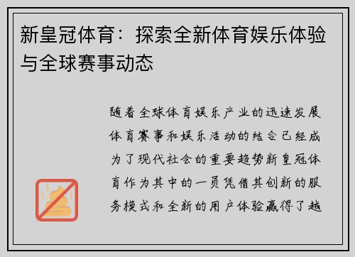 新皇冠体育：探索全新体育娱乐体验与全球赛事动态