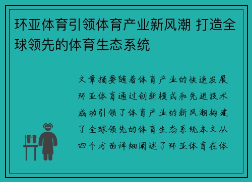环亚体育引领体育产业新风潮 打造全球领先的体育生态系统 环亚体育引领体育产业新风潮 打造全球领先的体育生态系统