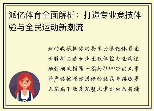 派亿体育全面解析：打造专业竞技体验与全民运动新潮流