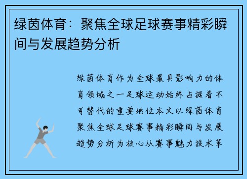绿茵体育:聚焦全球足球赛事精彩瞬间与发展趋势分析 绿茵体育:聚焦全球足球赛事精彩瞬间与发展趋势分析