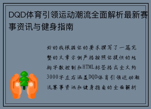 DQD体育引领运动潮流全面解析最新赛事资讯与健身指南 DQD体育引领运动潮流全面解析最新赛事资讯与健身指南