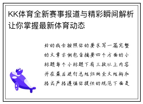 KK体育全新赛事报道与精彩瞬间解析让你掌握最新体育动态