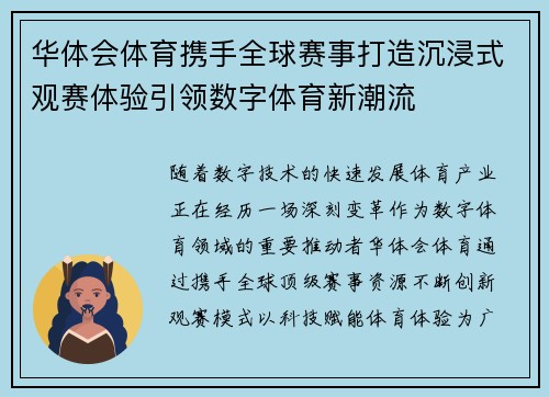 华体会体育携手全球赛事打造沉浸式观赛体验引领数字体育新潮流