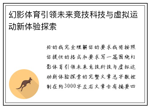 幻影体育引领未来竞技科技与虚拟运动新体验探索