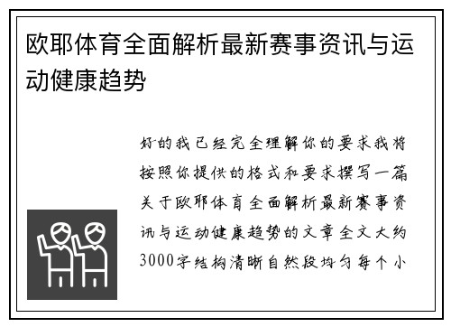 欧耶体育全面解析最新赛事资讯与运动健康趋势 欧耶体育全面解析最新赛事资讯与运动健康趋势