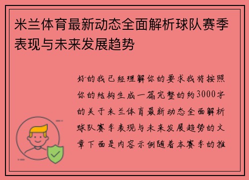 米兰体育最新动态全面解析球队赛季表现与未来发展趋势