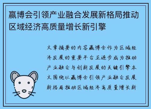 赢博会引领产业融合发展新格局推动区域经济高质量增长新引擎 赢博会引领产业融合发展新格局推动区域经济高质量增长新引擎