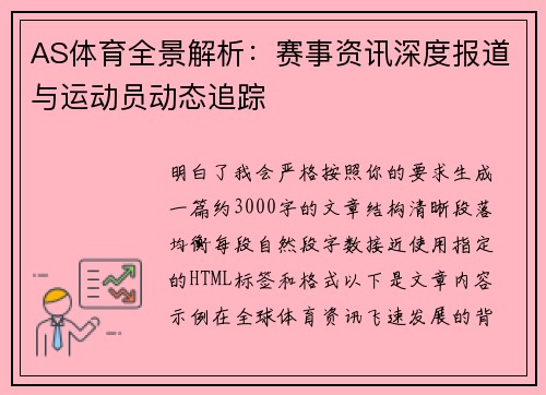 AS体育全景解析:赛事资讯深度报道与运动员动态追踪 AS体育全景解析:赛事资讯深度报道与运动员动态追踪