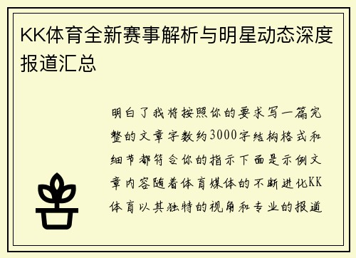 KK体育全新赛事解析与明星动态深度报道汇总 KK体育全新赛事解析与明星动态深度报道汇总