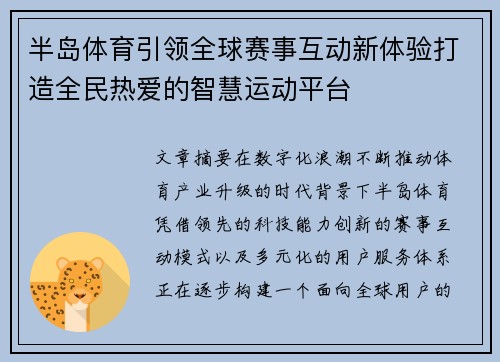 半岛体育引领全球赛事互动新体验打造全民热爱的智慧运动平台 半岛体育引领全球赛事互动新体验打造全民热爱的智慧运动平台