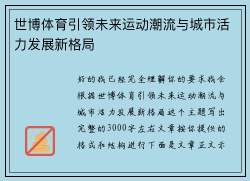 世博体育引领未来运动潮流与城市活力发展新格局