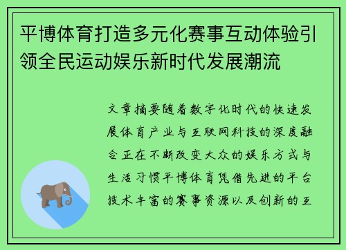 平博体育打造多元化赛事互动体验引领全民运动娱乐新时代发展潮流