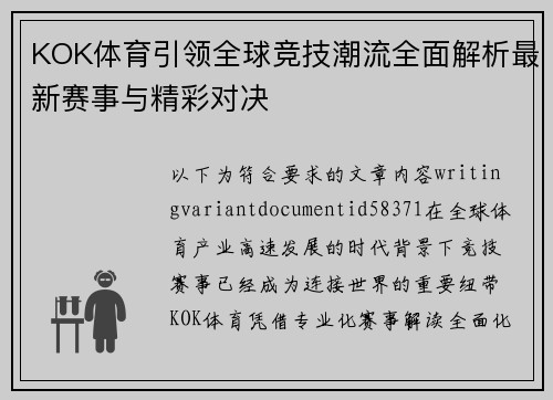 KOK体育引领全球竞技潮流全面解析最新赛事与精彩对决