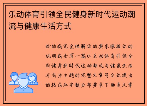 乐动体育引领全民健身新时代运动潮流与健康生活方式