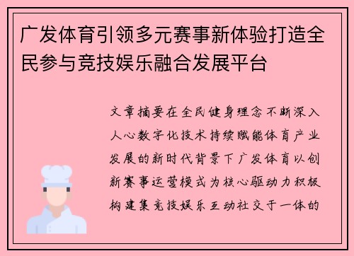 广发体育引领多元赛事新体验打造全民参与竞技娱乐融合发展平台