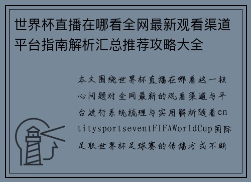 世界杯直播在哪看全网最新观看渠道平台指南解析汇总推荐攻略大全 世界杯直播在哪看全网最新观看渠道平台指南解析汇总推荐攻略大全