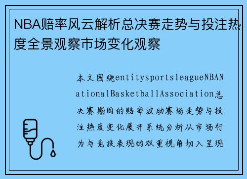 NBA赔率风云解析总决赛走势与投注热度全景观察市场变化观察 NBA赔率风云解析总决赛走势与投注热度全景观察市场变化观察