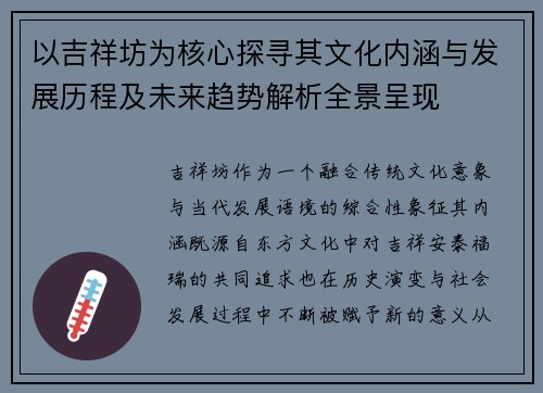 以吉祥坊为核心探寻其文化内涵与发展历程及未来趋势解析全景呈现 以吉祥坊为核心探寻其文化内涵与发展历程及未来趋势解析全景呈现