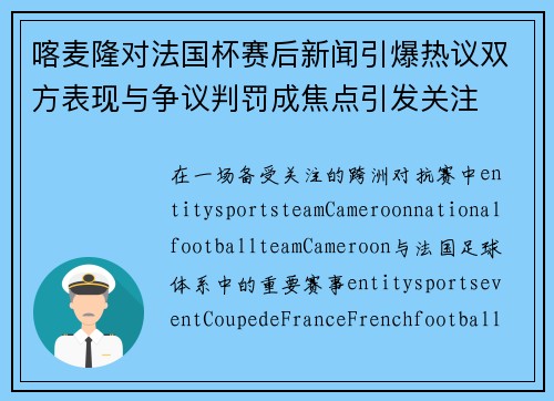 喀麦隆对法国杯赛后新闻引爆热议双方表现与争议判罚成焦点引发关注 喀麦隆对法国杯赛后新闻引爆热议双方表现与争议判罚成焦点引发关注