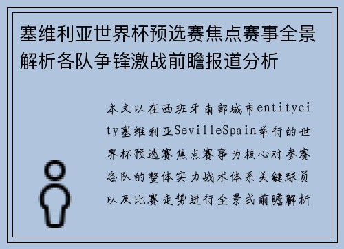 塞维利亚世界杯预选赛焦点赛事全景解析各队争锋激战前瞻报道分析 塞维利亚世界杯预选赛焦点赛事全景解析各队争锋激战前瞻报道分析