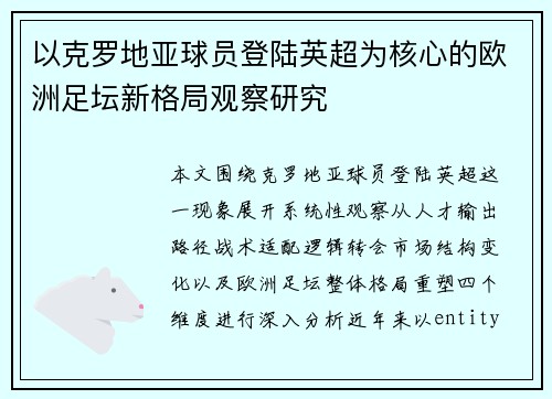 以克罗地亚球员登陆英超为核心的欧洲足坛新格局观察研究 以克罗地亚球员登陆英超为核心的欧洲足坛新格局观察研究