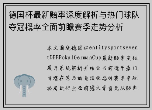 德国杯最新赔率深度解析与热门球队夺冠概率全面前瞻赛季走势分析 德国杯最新赔率深度解析与热门球队夺冠概率全面前瞻赛季走势分析