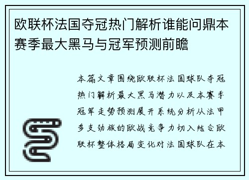 欧联杯法国夺冠热门解析谁能问鼎本赛季最大黑马与冠军预测前瞻 欧联杯法国夺冠热门解析谁能问鼎本赛季最大黑马与冠军预测前瞻
