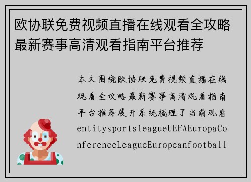 欧协联免费视频直播在线观看全攻略最新赛事高清观看指南平台推荐 欧协联免费视频直播在线观看全攻略最新赛事高清观看指南平台推荐