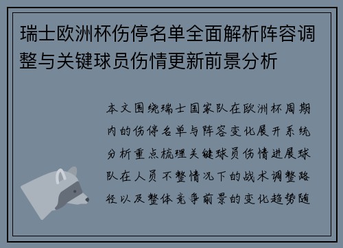 瑞士欧洲杯伤停名单全面解析阵容调整与关键球员伤情更新前景分析 瑞士欧洲杯伤停名单全面解析阵容调整与关键球员伤情更新前景分析