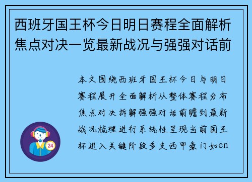 西班牙国王杯今日明日赛程全面解析焦点对决一览最新战况与强强对话前瞻 西班牙国王杯今日明日赛程全面解析焦点对决一览最新战况与强强对话前瞻