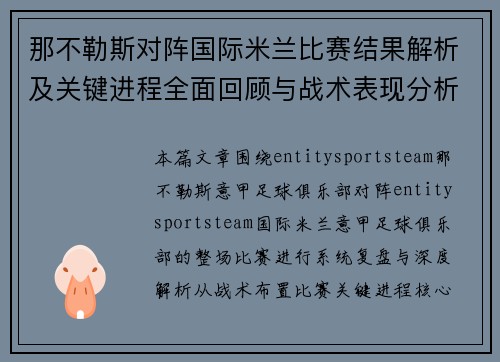 那不勒斯对阵国际米兰比赛结果解析及关键进程全面回顾与战术表现分析 那不勒斯对阵国际米兰比赛结果解析及关键进程全面回顾与战术表现分析