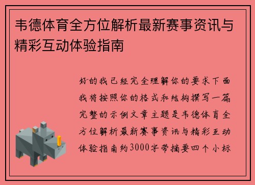 韦德体育全方位解析最新赛事资讯与精彩互动体验指南 韦德体育全方位解析最新赛事资讯与精彩互动体验指南