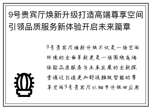 9号贵宾厅焕新升级打造高端尊享空间引领品质服务新体验开启未来篇章 9号贵宾厅焕新升级打造高端尊享空间引领品质服务新体验开启未来篇章